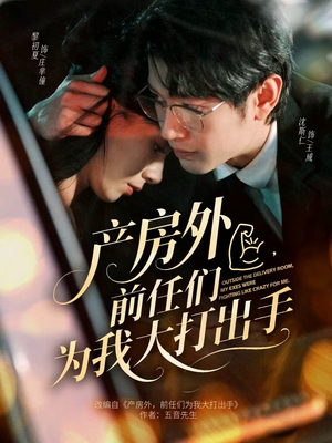 产房外,前任们为我大打出手(79集) 产房外,前任们为我大打出手(79集)短剧全集免费