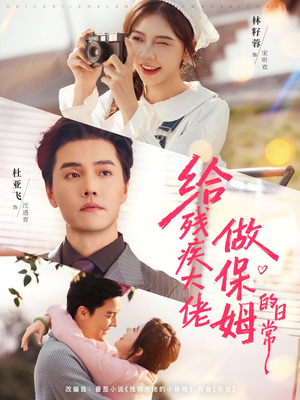 给残疾大佬做保姆的日常(81集) 给残疾大佬做保姆的日常(81集)热门了短剧