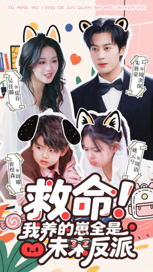 救命我养的崽全是未来反派（68集）小短剧推荐