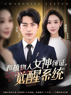 和植物人女神领证,觉醒系统(67集) 和植物人女神领证,觉醒系统(67集)超火短剧抢先看