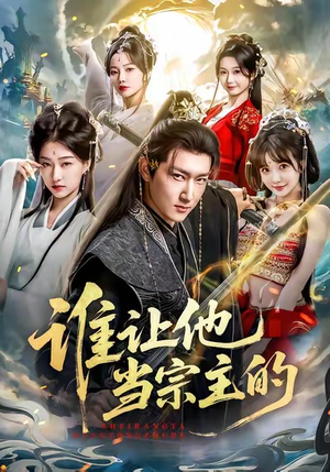 谁让他当宗主的（82集）热播短剧追不停