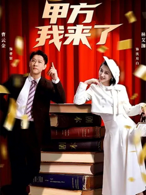 甲方我来了（55集）演的怎么样