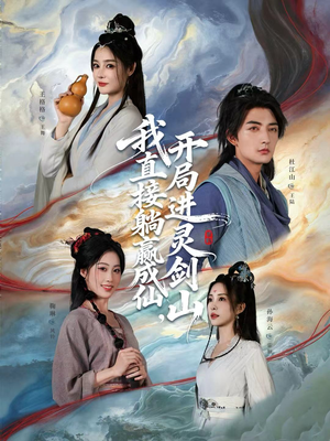 我直接躺赢成仙，开局进灵剑山（70集）精彩片段