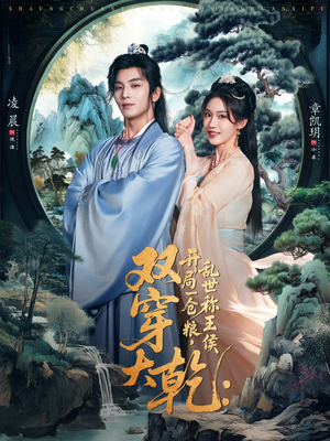 双穿大乾开局一仓粮乱世称王侯(72集) 双穿大乾开局一仓粮乱世称王侯(72集)免费在线看全集