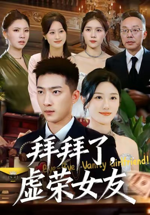 拜拜了,虚荣女友(70集) 拜拜了,虚荣女友(70集)百度在线观看