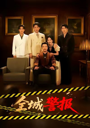 全城警报(73集) 全城警报(73集)短剧全集抢先看