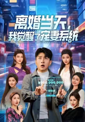 离婚当天,我觉醒了宠妻系统(70集) 离婚当天,我觉醒了宠妻系统(70集)热门短剧来袭