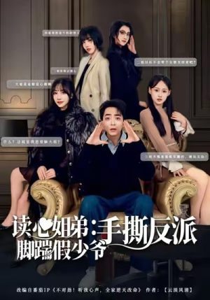 读心姐弟:脚踹假少爷手撕反派(80集) 读心姐弟:脚踹假少爷手撕反派(80集)直接看到大结局
