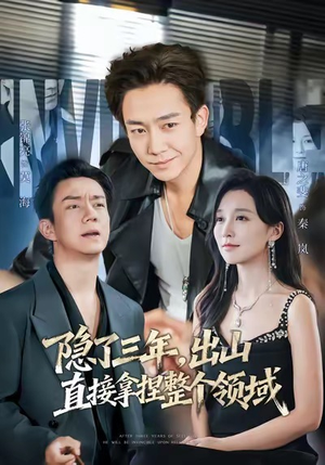 隐了三年,出山直接拿捏整个领域(95集) 隐了三年,出山直接拿捏整个领域(95集)好看短剧追不停