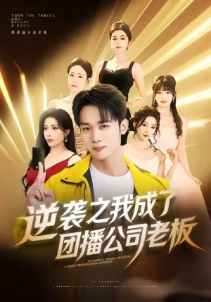 逆袭之我成了团播公司老板（82集）全集