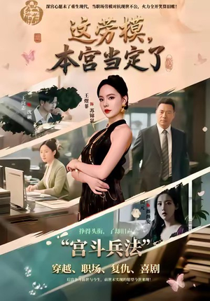 这劳模,本宫当定了(40集) 这劳模,本宫当定了(40集)第32集