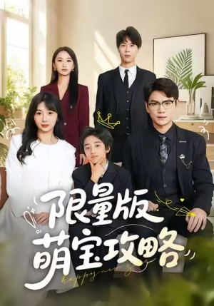 限量版萌宝攻略(60集) 限量版萌宝攻略(60集)免费短剧合集