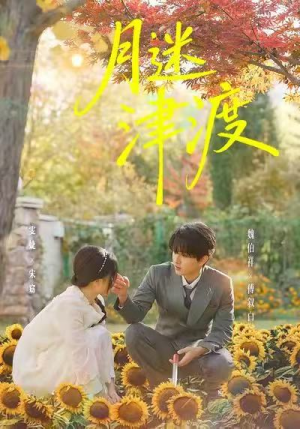 月迷津渡(91集) 月迷津渡(91集)短剧追不停