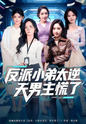 反派小弟太逆天男主慌了（62集）短剧在线看