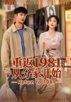 重返1981，从分家开始（90集）恋爱短剧分享