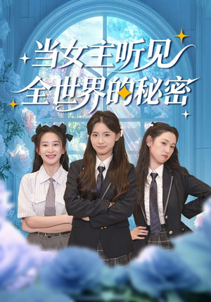 当女主听见全世界的秘密（70集）短剧抢先看全集