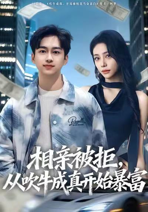 相亲被拒,从吹牛成真开始暴富(80集) 相亲被拒,从吹牛成真开始暴富(80集)热播短剧重燃