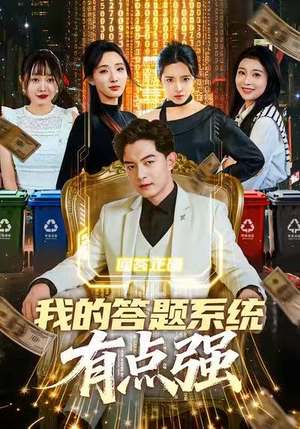 我的答题系统有点强(67集) 我的答题系统有点强(67集)热门短剧榜单