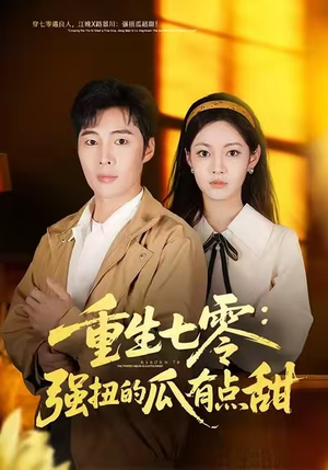 重生七零：强扭的瓜有点甜（80集）红果免费短剧