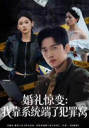 婚礼惊变:我靠系统端了犯罪窝(80集) 婚礼惊变:我靠系统端了犯罪窝(80集)古装热门短剧