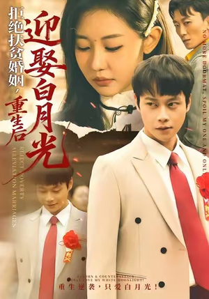 拒绝扶贫婚姻,重生后迎娶白月光(70集) 拒绝扶贫婚姻,重生后迎娶白月光(70集)最热门短剧来了