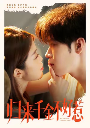 归来千金不好惹(62集) 归来千金不好惹(62集)热播短剧抢先看