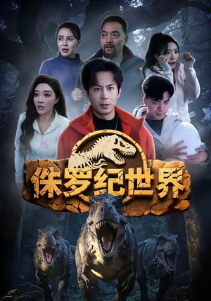 侏罗纪世界(70集) 侏罗纪世界(70集)精彩短剧下载