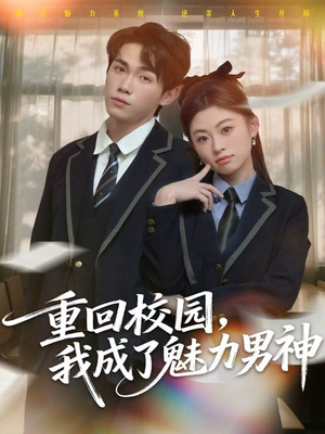 重回校园，我成了魅力男神（80集）夸克在线观看
