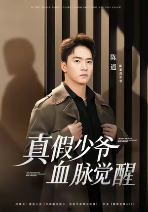 真假少爷血脉觉醒(63集) 真假少爷血脉觉醒(63集)短剧抢先看全集