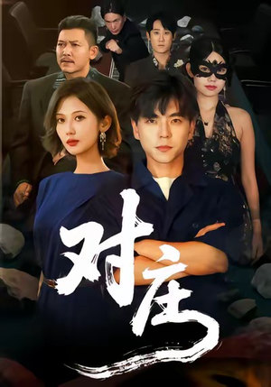 对庄(60集) 对庄(60集)完整版免费观看