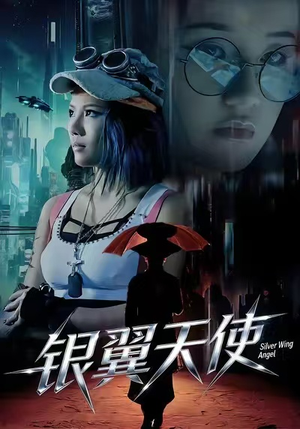 银翼天使(25集) 银翼天使(25集)经典回顾免费看