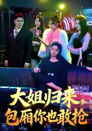 大姐归来,包厢你也敢抢(60集) 大姐归来,包厢你也敢抢(60集)好看的短剧电影