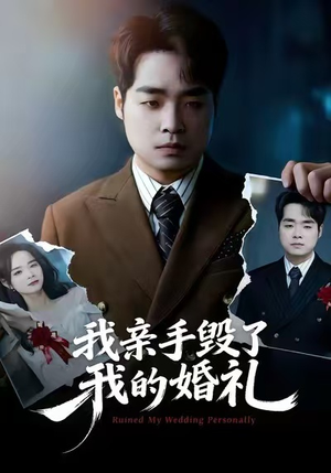我亲手毁了我的婚礼(35集) 我亲手毁了我的婚礼(35集)悬疑短剧推荐