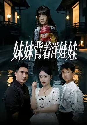 妹妹背着洋娃娃（43集）在线免费观影