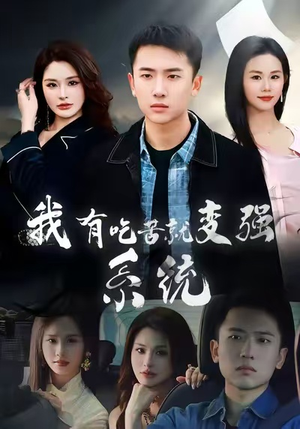 我有吃苦就变强系统（80集）短剧看全集