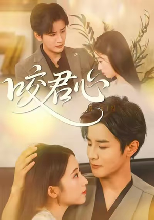 咬君心(42集) 咬君心(42集)热门短剧大全