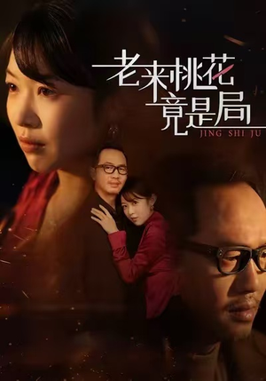 老来桃花竟是局(42集) 老来桃花竟是局(42集)短剧片段分享