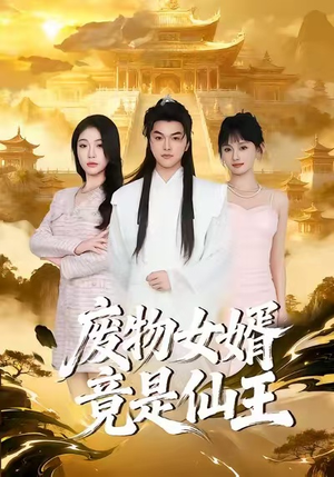 废物女婿竟是仙王(80集) 废物女婿竟是仙王(80集)哪个网站可以看