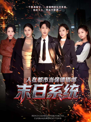人在都市当保镖错绑末日系统（80集）精彩短剧热播