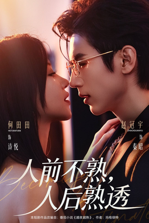 人前不熟,人后熟透(71集) 人前不熟,人后熟透(71集)短剧更新抢先看