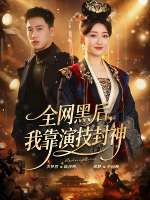 全网黑后，我靠演技封神（69集）短剧全集免费看