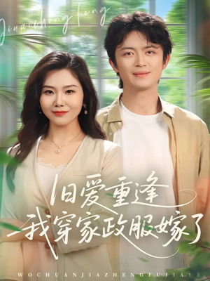 旧爱重逢我穿家政服嫁了(58集) 旧爱重逢我穿家政服嫁了(58集)在哪个平台能看