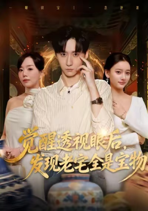 觉醒透视眼后,发觉老宅全是宝物(80集) 觉醒透视眼后,发觉老宅全是宝物(80集)免费短剧看不停