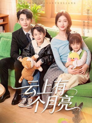 云上有个月亮(60集) 云上有个月亮(60集)热播古装短剧