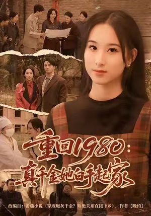 重回1980:真千金她白手起家(80集) 重回1980:真千金她白手起家(80集)口碑爆棚免费看
