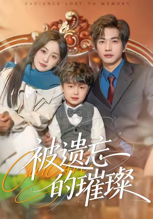 被遗忘的璀璨(80集) 被遗忘的璀璨(80集)推荐热门短剧