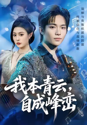 我本青云自成峰峦(80集) 我本青云自成峰峦(80集)短剧推荐更新中