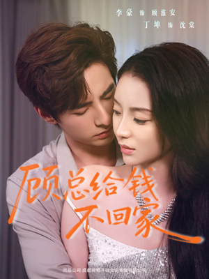 顾总给钱不回家(68集) 顾总给钱不回家(68集)高分推荐免费看
