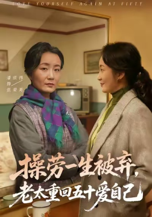 操劳一生被弃,老太重回五十爱自己(80集) 操劳一生被弃,老太重回五十爱自己(80集)热播短剧推荐