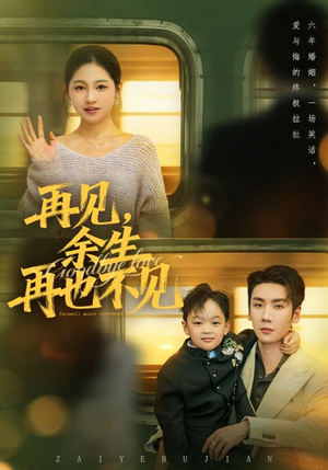 再见余生再也不见(89集) 再见余生再也不见(89集)热门短剧榜单